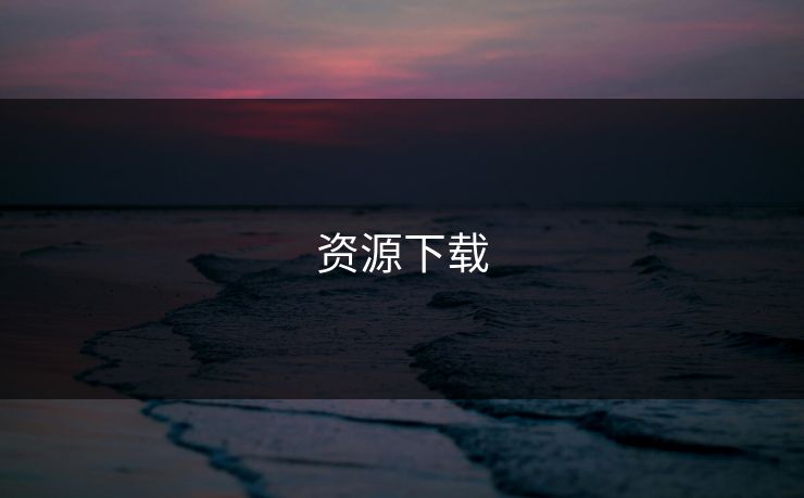 资源下载