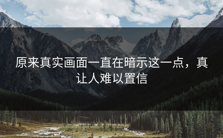 原来真实画面一直在暗示这一点，真让人难以置信