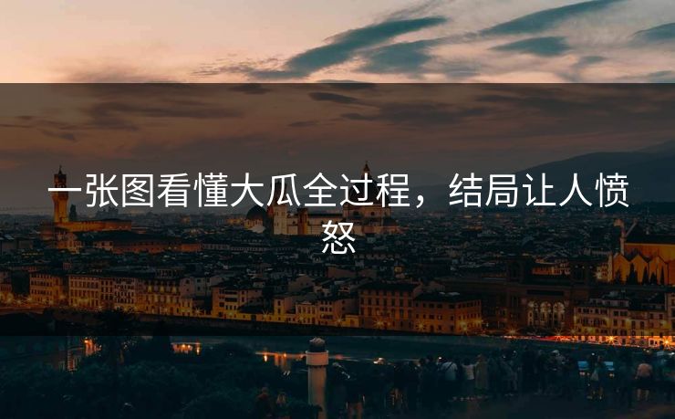 一张图看懂大瓜全过程，结局让人愤怒