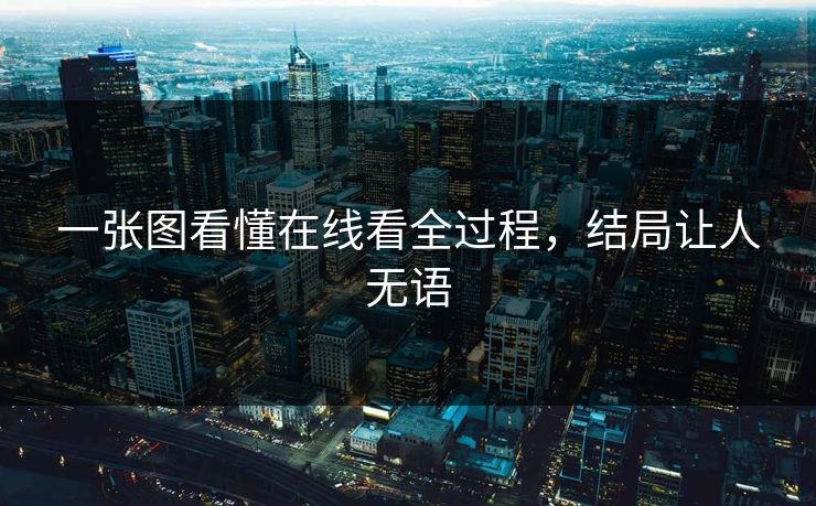一张图看懂在线看全过程，结局让人无语