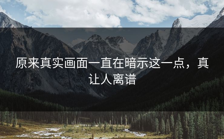原来真实画面一直在暗示这一点，真让人离谱