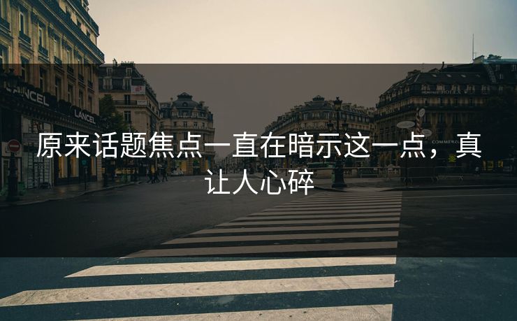 原来话题焦点一直在暗示这一点，真让人心碎