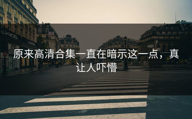 原来高清合集一直在暗示这一点，真让人吓懵