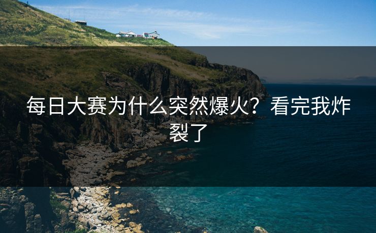 每日大赛为什么突然爆火？看完我炸裂了