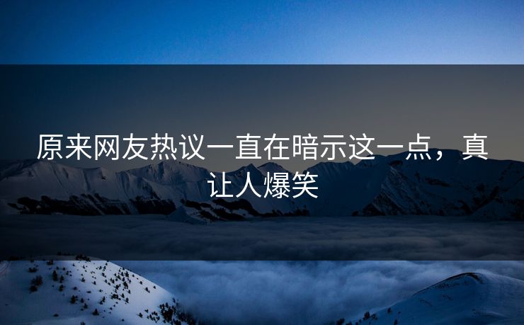 原来网友热议一直在暗示这一点，真让人爆笑