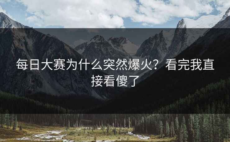 每日大赛为什么突然爆火？看完我直接看傻了