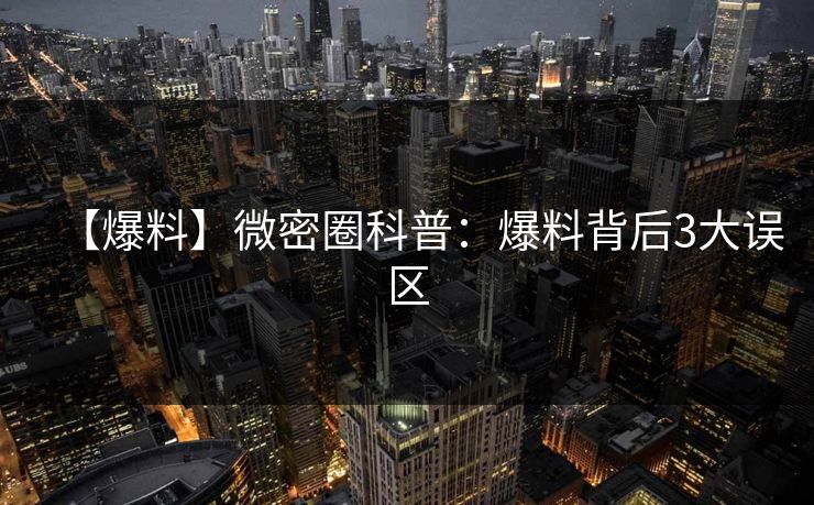 【爆料】微密圈科普:爆料背后3大误区 【爆料】微密圈科普:爆料背后3大误区