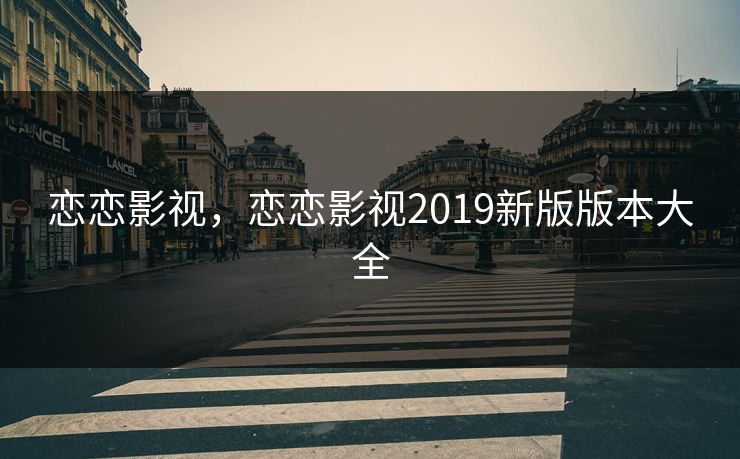 恋恋影视，恋恋影视2019新版版本大全