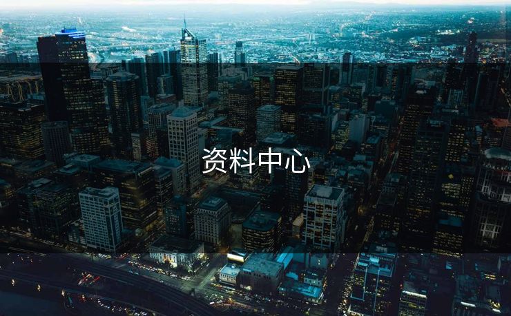 资料中心 资料中心